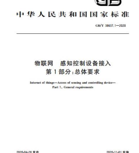 GB/T 38637.1-2020 物联网 感知控制设备接入 第1部分:总体要求