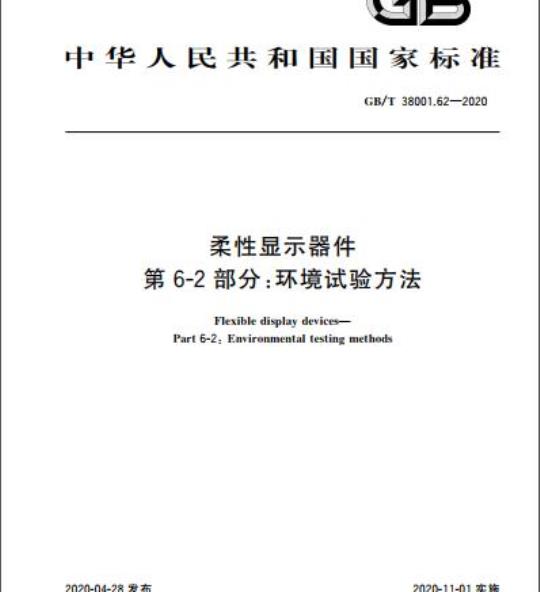 GB/T 38001.62-2020 柔性显示器件 第6-2部分:环境试验方法