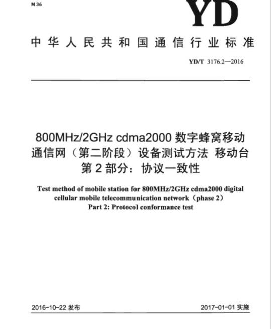 YD/T 3176.2-2016 800MHz/2GHz cdma2000 数字蜂窝移动通信网 (第二阶段) 设备测试方法移动台 第2部分:协议一致性