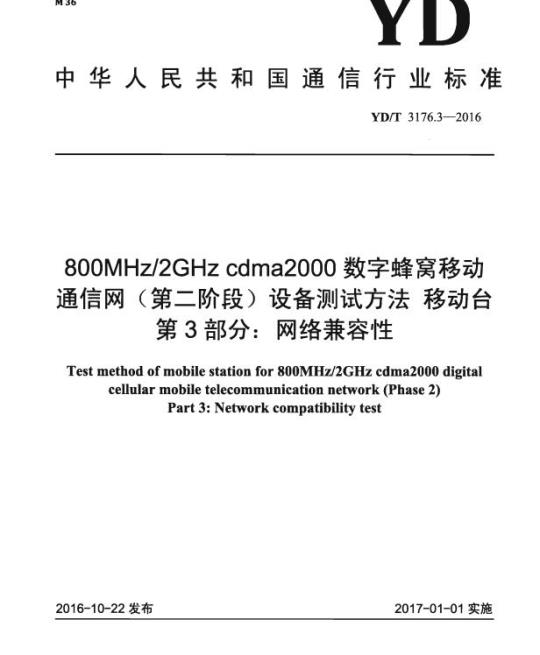 YD/T 3176.3-2016 800MHz/2GHz cdma2000 数字蜂窝移动通信网 (第二阶段) 设备测试方法移动台 第3部分:网络兼容性