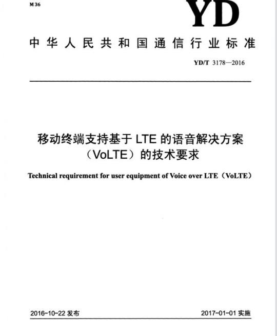 YD/T 3178-2016 移动终端支持基于 LTE 的语音解决方案 (VoLTE) 的技术要求