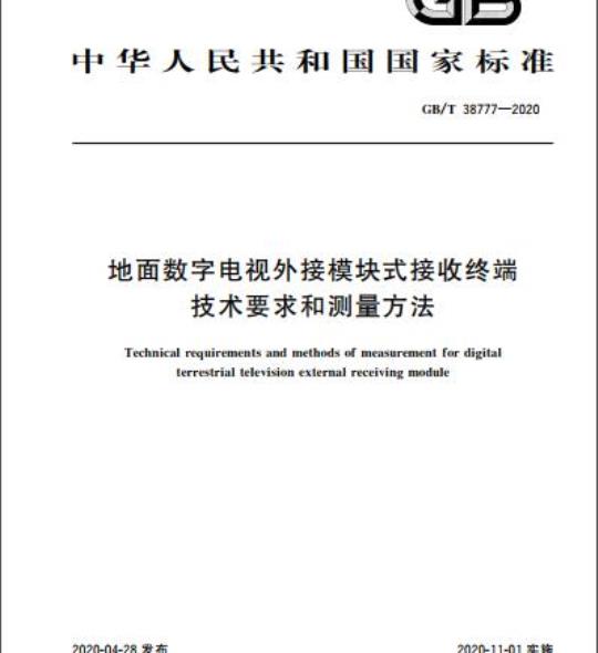 GB/T 38777-2020 地面数字电视外接模块式接收终端技术要求和测量方法