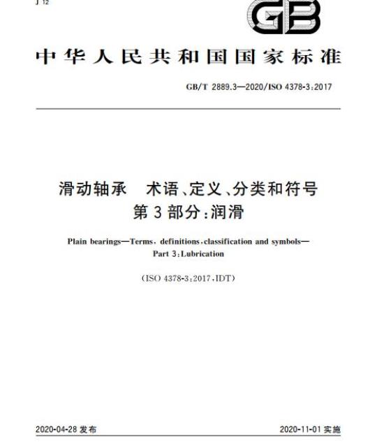 GB/T 2889.3-2020 滑动轴承 术语、定义、分类和符号 第3部分:润滑