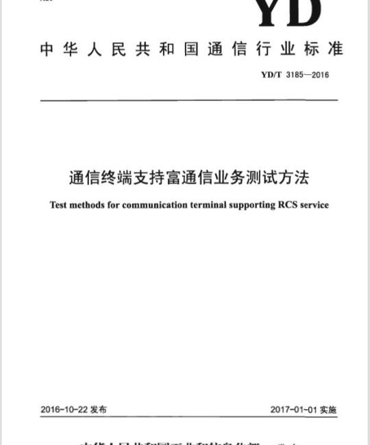 YD/T 3185-2016 通信终端支持富通信业务测试方法