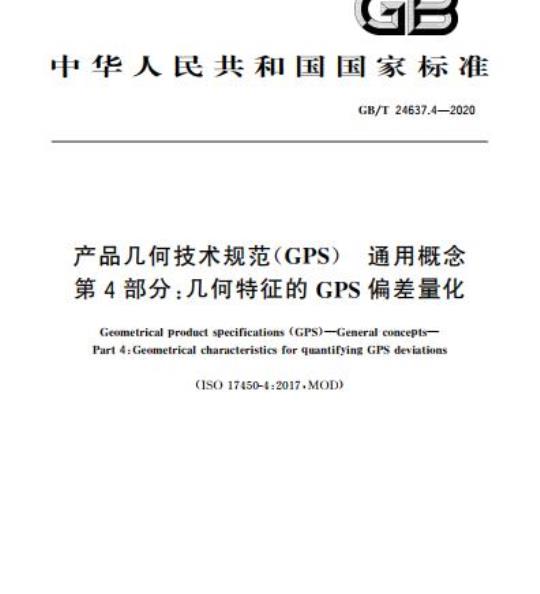 GB/T 24637.4-2020 产品几何技术规范(GPS) 通用概念 第4部分:几何特征的GPS偏差量化