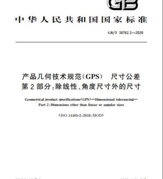 GB/T 38762.2-2020 产品几何技术规范(GPS) 尺寸公差 第2部分:除线性、角度尺寸外的尺寸