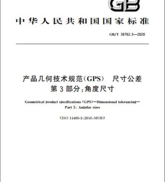 GB/T 38762.3-2020 产品几何技术规范(GPS) 尺寸公差 第3部分:角度尺寸