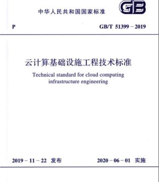 GB/T 51399-2019 云计算基础设施工程技术标准