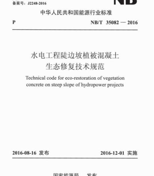 NB/T 35082-2016 水电工程陡边坡植被混凝土生态修复技术规范
