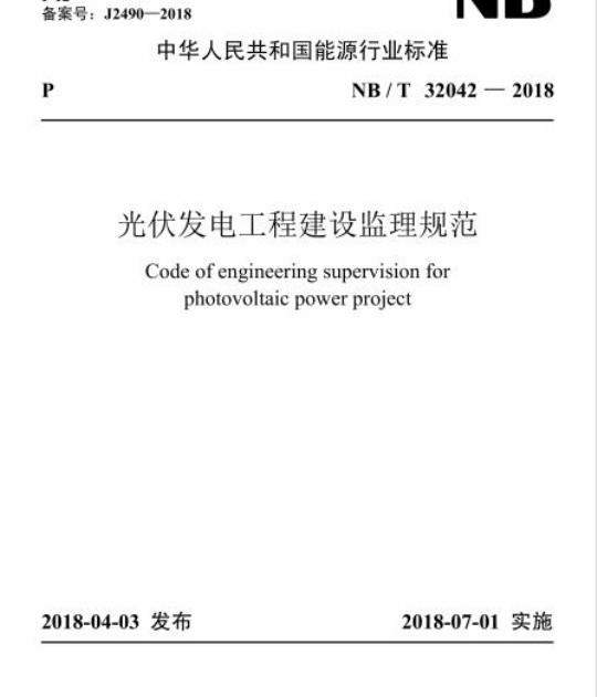 NB/T 32042-2018 光伏发电工程建设监理规范