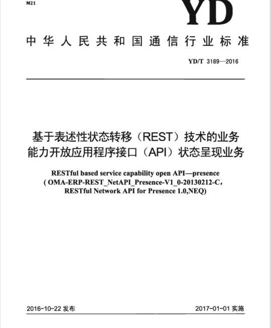YD/T 3189-2016 基于表述性状态转移 (REST) 技术的业务能力开放应用程序接口 (API) 状态呈现业务