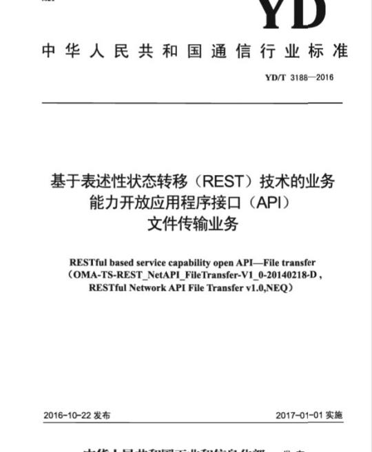 YD/T 3188-2016 基于表述性状态转移 (REST) 技术的业务能力开放应用程序接口 (API) 文件传输业务