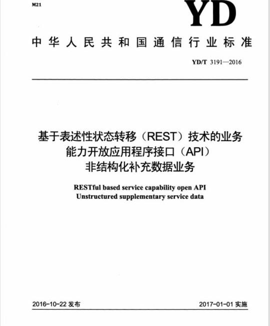 YD/T 3191-2016 基于表述性状态转移 (REST) 技术的业务能力开放应用程序接口 (API) 非结构化补充数据业务
