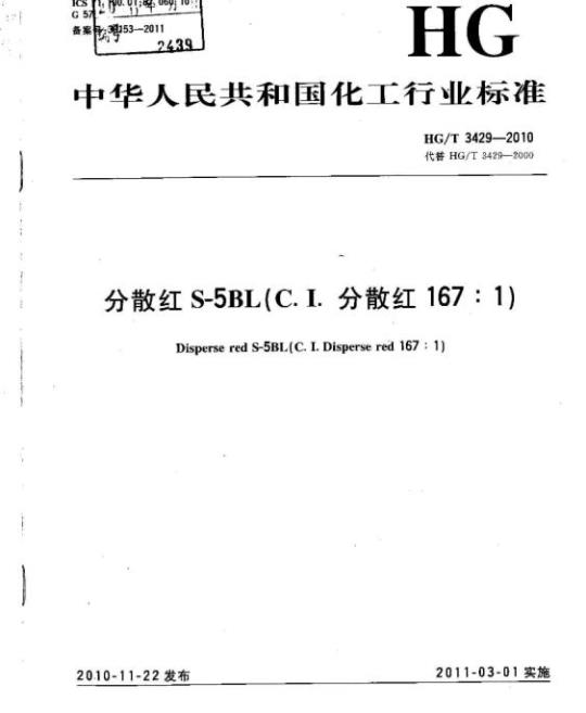 HG/T 3429-2010 代替 HG/T 3429-2000 分散红 S-5BL(C.I. 分散红 167 : 1)