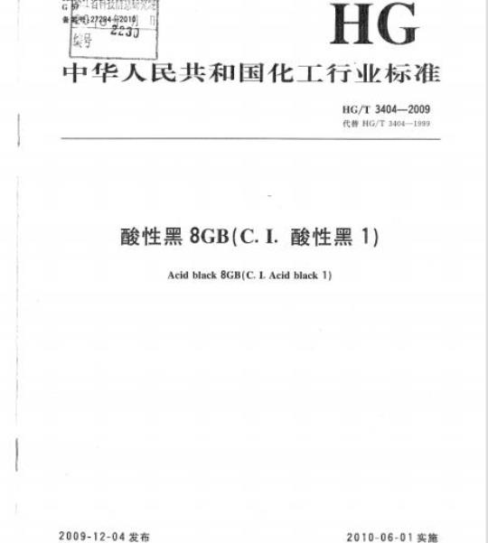 HG/T 3404-2009 代替 HG/T 3404-1999 酸性黑 8GB(C.I. 酸性黑 1)