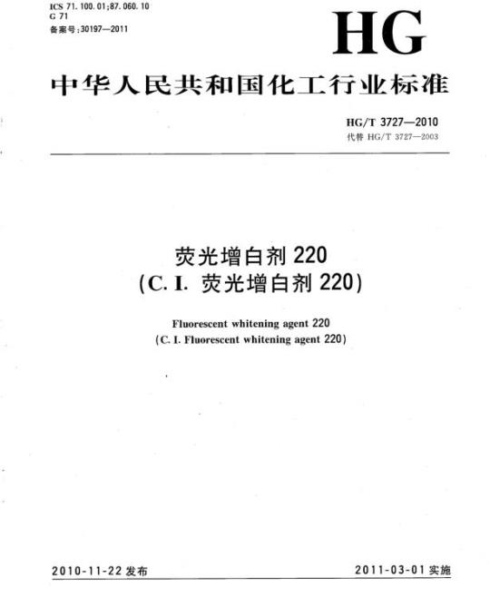 HG/T 3727-2010 代替 HG/T 3727-2003 荧光增白剂220(C.I. 荧光增白剂 220)