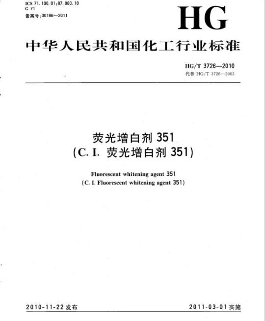 HG/T 3726-2010 代替 HG/T 3726-2003 荧光增白剂351(C.I. 荧光增白剂 351)