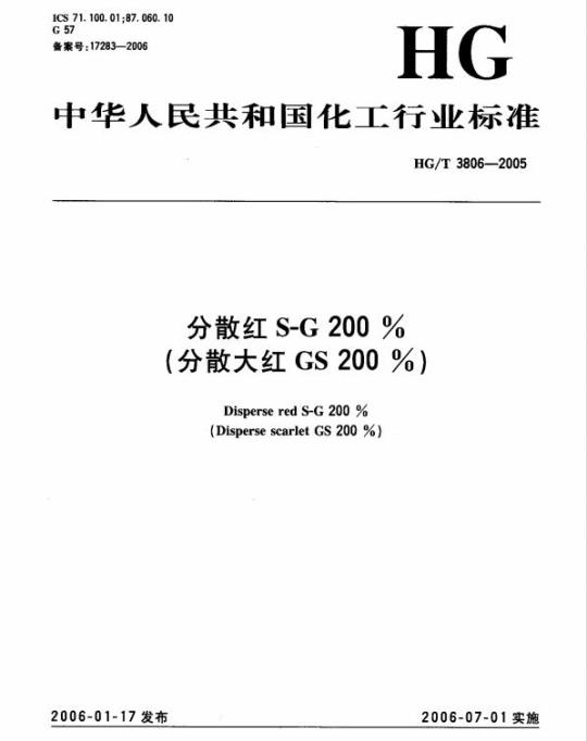 HG/T 3806-2005 分散红 S-G 200 %(分散大红 GS 200 %)