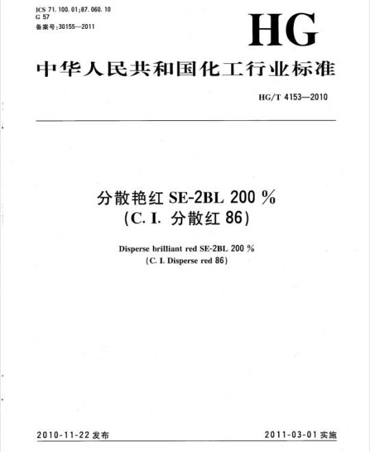 HG/T 4153-2010 分散艳红 SE-2BL 200%(C.I. 分散红 86)