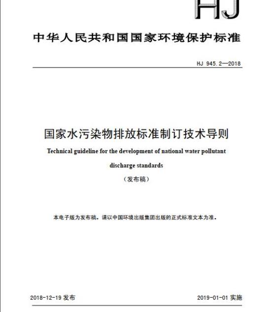 HJ 945.2-2018 国家水污染物排放标准制订技术导则