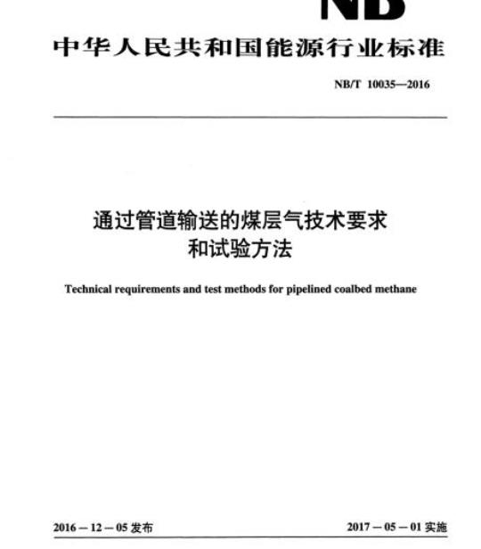 NB/T 10035-2016 通过管道输送的煤层气技术要求和试验方法