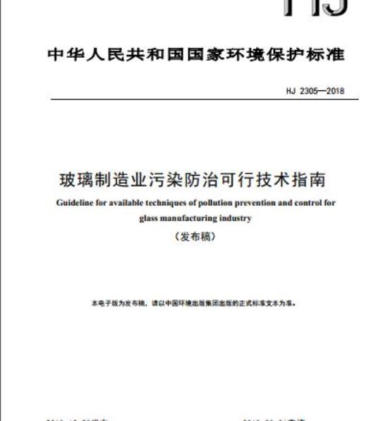 HJ 2305-2018 玻璃制造业污染防治可行技术指南