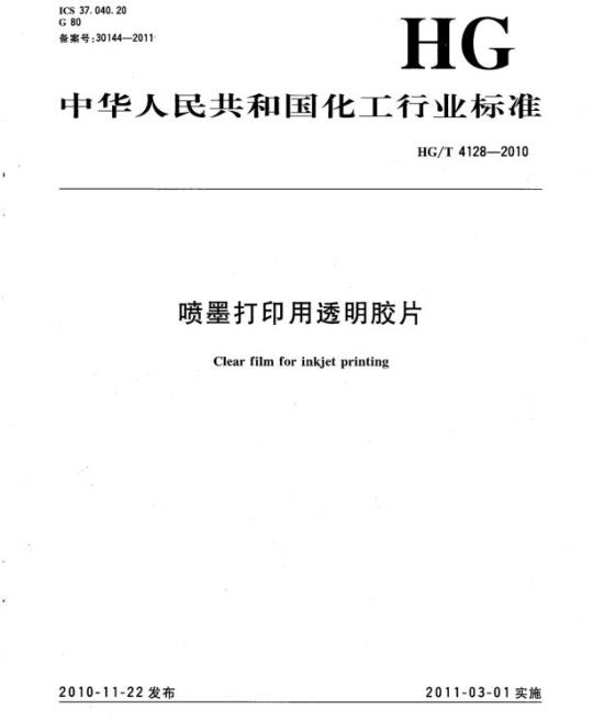 HG/T 4128-2010 喷墨打印用透明胶片