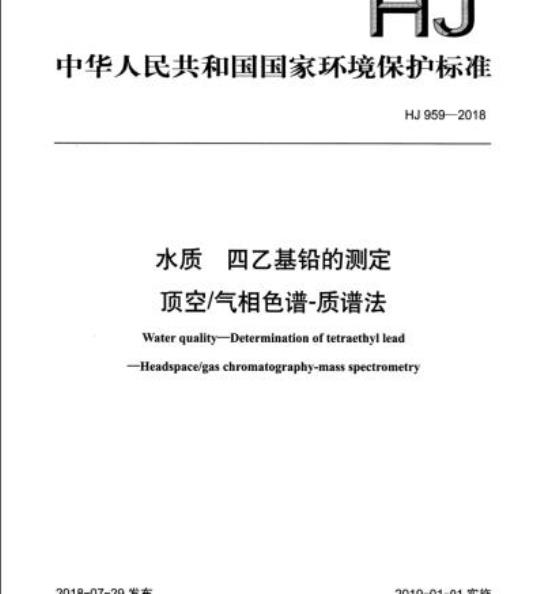 HJ 959-2018 水质 四乙基铅的测定顶空/气相色谱-质谱法
