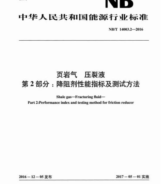 NB/T 14003.2-2016 页岩气压裂液第2部分:降阻剂性能指标及测试方法