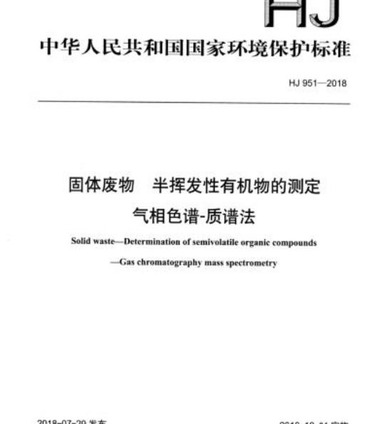 HJ 951-2018 固体废物 半挥发性有机物的测定气相色谱-质谱法