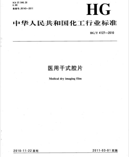 HG/T 4127-2010 医用干式胶片