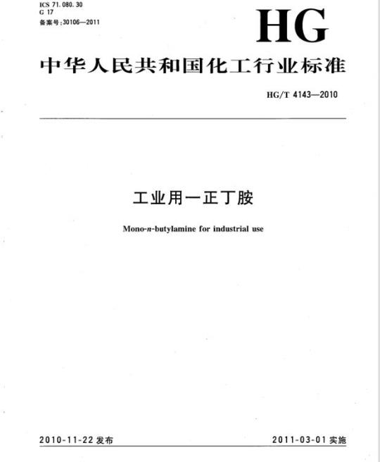 HG/T 4143-2010 工业用一正丁胺