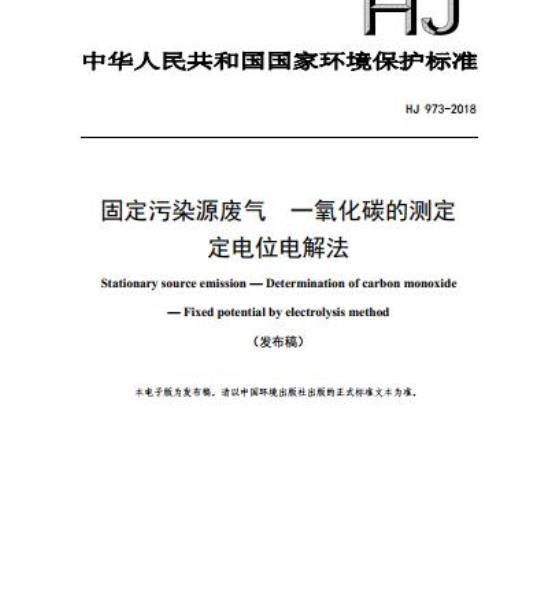 HJ 973-2018 固定污染源废气 一氧化碳的测定 定电位电解法