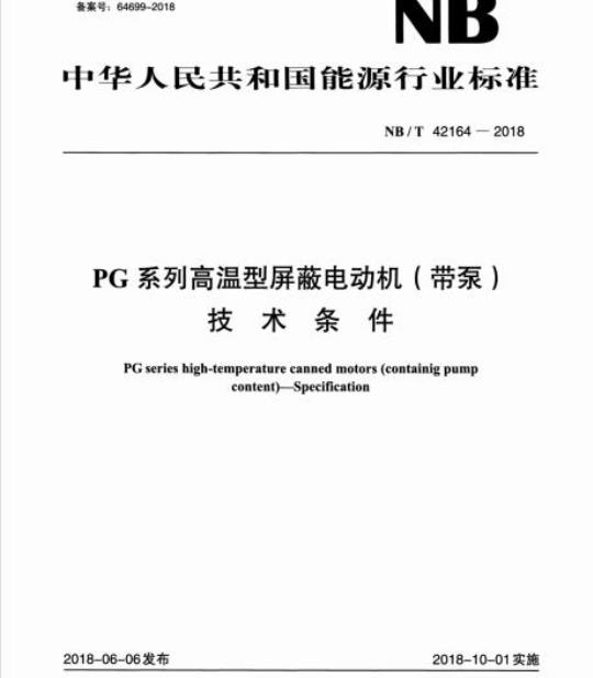 NB/T 42164-2018 PG系列高温型屏蔽电动机(带泵)技术条件