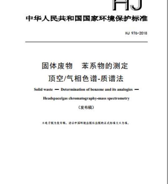 HJ 976-2018 固体废物 苯系物的测定 顶空/气相色谱-质谱法