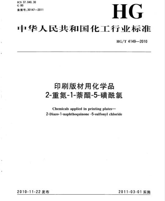 HG/T 4149-2010 印刷版材用化学品 2-重氮-1-萘醌-5-磺酰氯