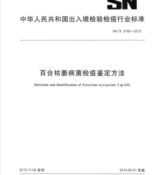 SN/T 3746-2013 百合枯萎病菌检疫鉴定方法