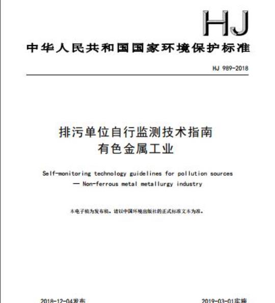 HJ 989-2018 排污单位自行监测技术指南有色金属工业