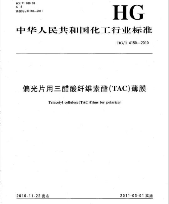 HG/T 4150-2010 偏光片用三醋酸纤维素酯(TAC)薄膜
