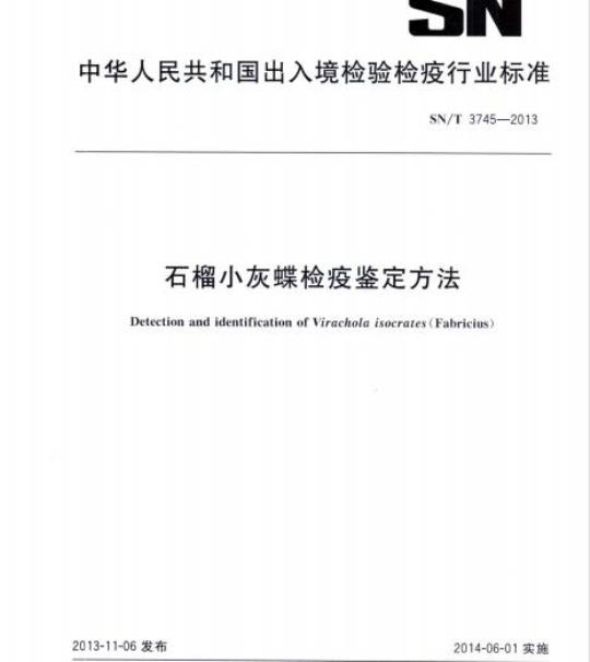 SN/T 3745-2013 石榴小灰蝶检疫鉴定方法