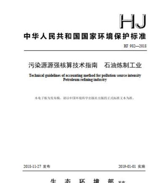 HJ 982-2018 污染源源强核算技术指南 石油炼制工业