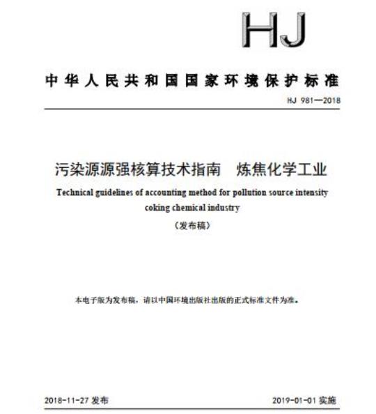 HJ 981-2018 污染源源强核算技术指南 炼焦化学工业