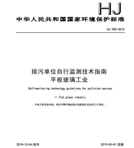 HJ 988-2018 排污单位自行监测技术指南平板玻璃工业