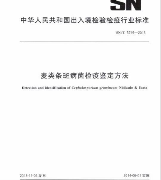 SN/T 3749-2013 麦类条斑病菌检疫鉴定方法