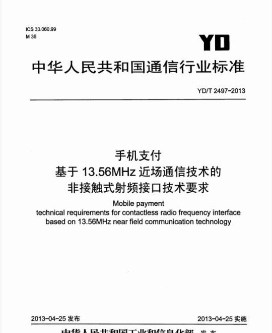 YD/T 2497-2013 手机支付基于1356MHz近场通信技术的非接触式射频接口技术要求