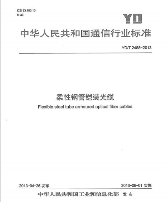 YD/T 2488-2013 柔性钢管铠装光缆