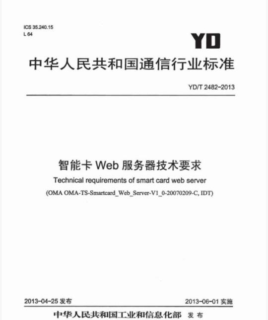YD/T 2482-2013 智能卡 Web 服务器技术要求