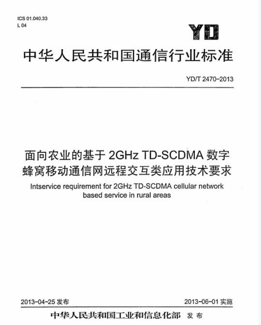 YD/T 2470-2013 面向农业的基于 2GHz TD-SCDMA 数字蜂窝移动通信网远程交互类应用技术要求
