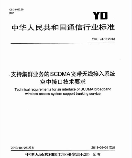 YD/T 2479-2013 支持集群业务的SCDMA宽带无线接入系统空中接口技术要求
