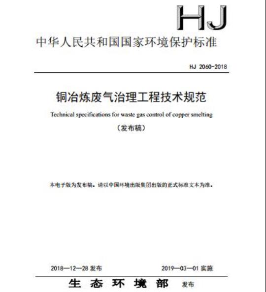 HJ 2060-2018 铜冶炼废气治理工程技术规范